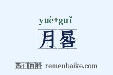 月晷是什么意思的图片